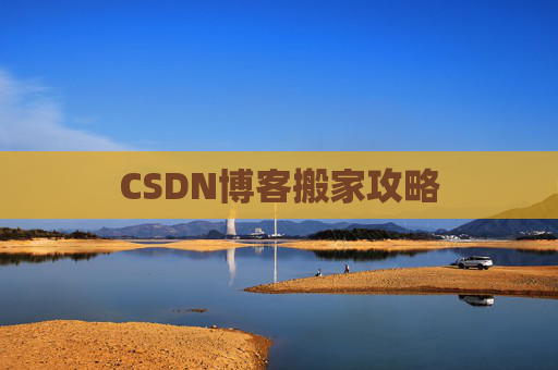 CSDN博客搬家攻略